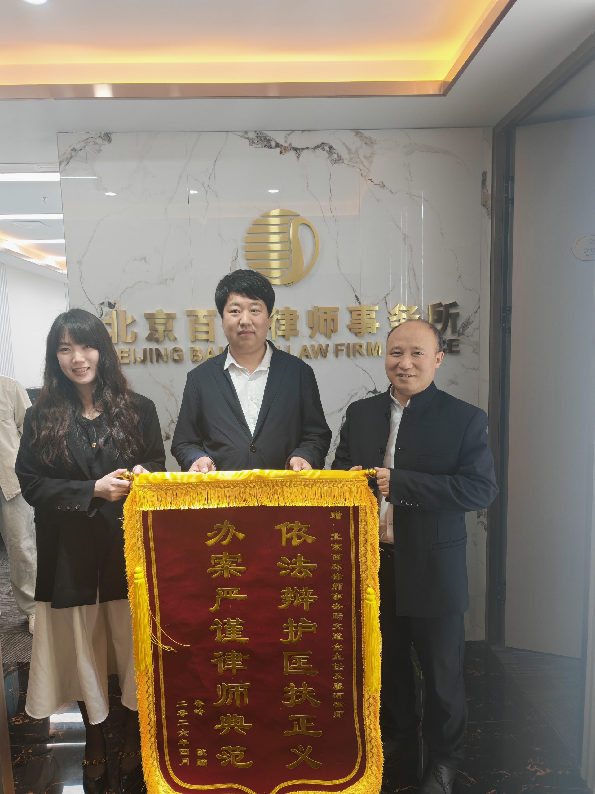北京百环律师事务所 文道全律师11