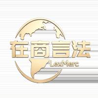 在商言法